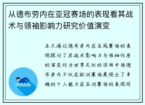 从德布劳内在亚冠赛场的表现看其战术与领袖影响力研究价值演变