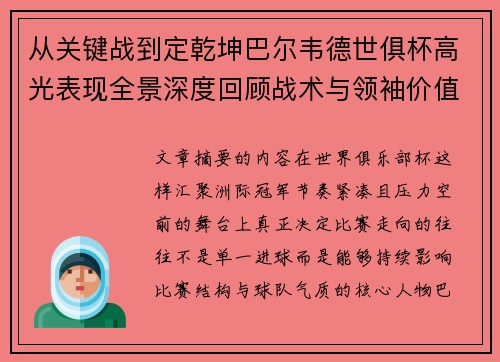 从关键战到定乾坤巴尔韦德世俱杯高光表现全景深度回顾战术与领袖价值解析