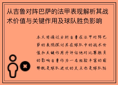 从吉鲁对阵巴萨的法甲表现解析其战术价值与关键作用及球队胜负影响