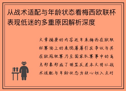 从战术适配与年龄状态看梅西欧联杯表现低迷的多重原因解析深度