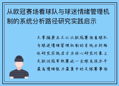 从欧冠赛场看球队与球迷情绪管理机制的系统分析路径研究实践启示