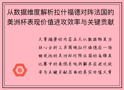 从数据维度解析拉什福德对阵法国的美洲杯表现价值进攻效率与关键贡献