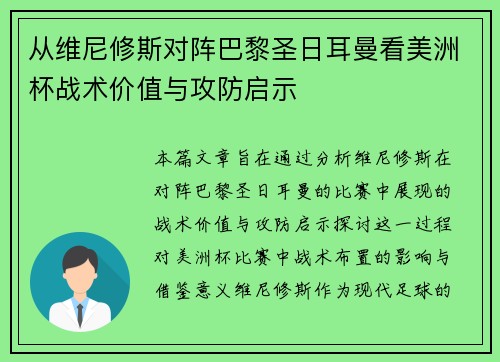 从维尼修斯对阵巴黎圣日耳曼看美洲杯战术价值与攻防启示