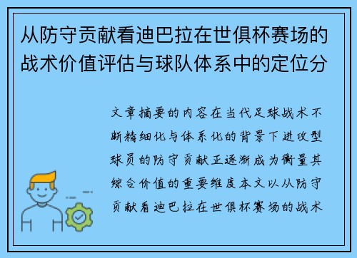 从防守贡献看迪巴拉在世俱杯赛场的战术价值评估与球队体系中的定位分析