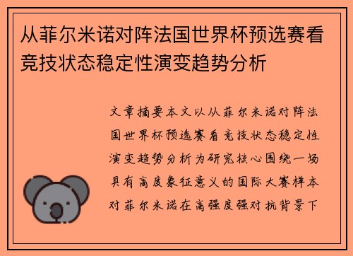 从菲尔米诺对阵法国世界杯预选赛看竞技状态稳定性演变趋势分析