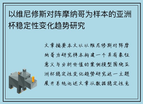 以维尼修斯对阵摩纳哥为样本的亚洲杯稳定性变化趋势研究