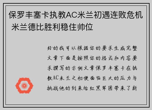 保罗丰塞卡执教AC米兰初遇连败危机 米兰德比胜利稳住帅位