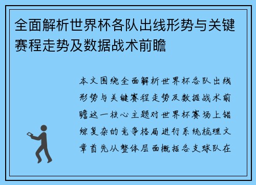 全面解析世界杯各队出线形势与关键赛程走势及数据战术前瞻