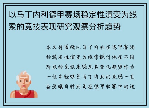 以马丁内利德甲赛场稳定性演变为线索的竞技表现研究观察分析趋势
