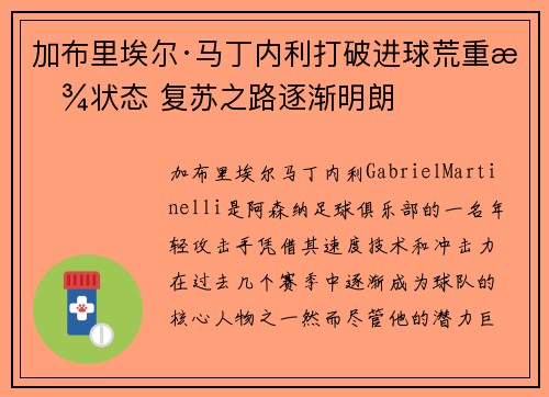 加布里埃尔·马丁内利打破进球荒重拾状态 复苏之路逐渐明朗