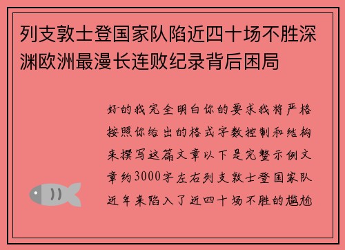 列支敦士登国家队陷近四十场不胜深渊欧洲最漫长连败纪录背后困局