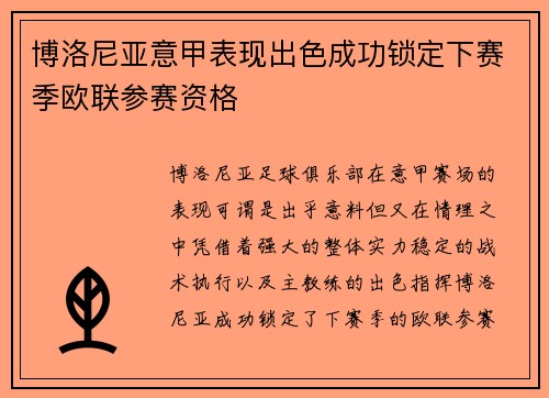 博洛尼亚意甲表现出色成功锁定下赛季欧联参赛资格