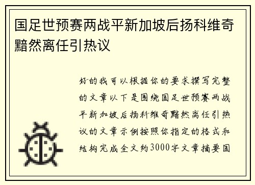国足世预赛两战平新加坡后扬科维奇黯然离任引热议