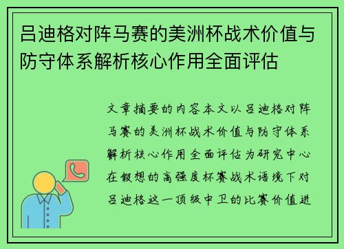 吕迪格对阵马赛的美洲杯战术价值与防守体系解析核心作用全面评估