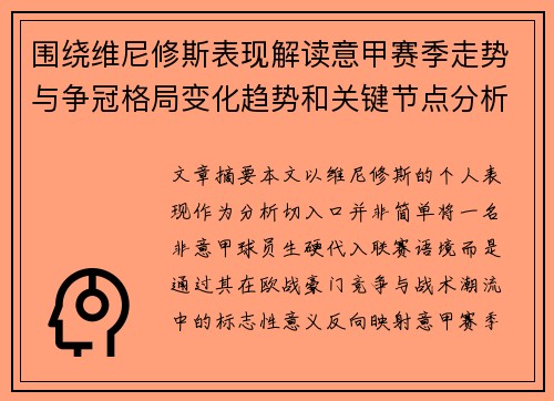 围绕维尼修斯表现解读意甲赛季走势与争冠格局变化趋势和关键节点分析