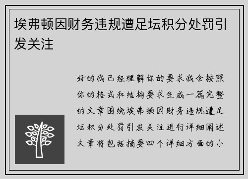 埃弗顿因财务违规遭足坛积分处罚引发关注