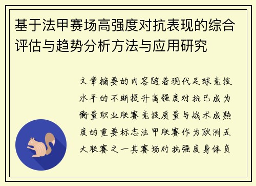 基于法甲赛场高强度对抗表现的综合评估与趋势分析方法与应用研究