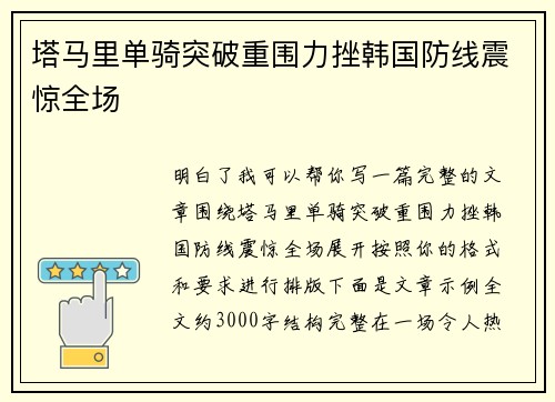 塔马里单骑突破重围力挫韩国防线震惊全场