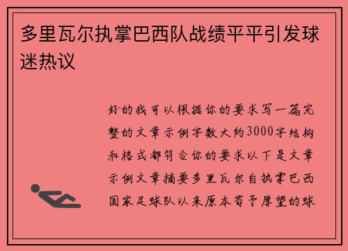 多里瓦尔执掌巴西队战绩平平引发球迷热议