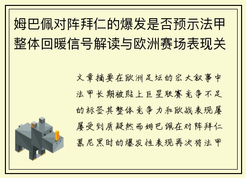 姆巴佩对阵拜仁的爆发是否预示法甲整体回暖信号解读与欧洲赛场表现关联分析