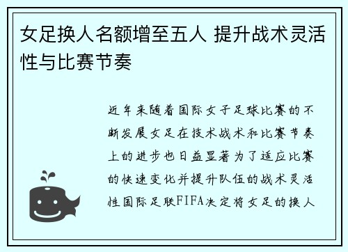 女足换人名额增至五人 提升战术灵活性与比赛节奏