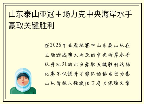 山东泰山亚冠主场力克中央海岸水手豪取关键胜利