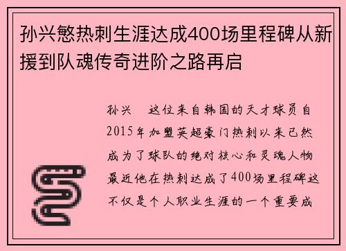 孙兴慜热刺生涯达成400场里程碑从新援到队魂传奇进阶之路再启