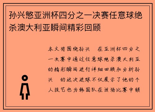 孙兴慜亚洲杯四分之一决赛任意球绝杀澳大利亚瞬间精彩回顾 孙兴慜亚洲杯四分之一决赛任意球绝杀澳大利亚瞬间精彩回顾