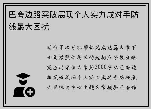 巴夸边路突破展现个人实力成对手防线最大困扰