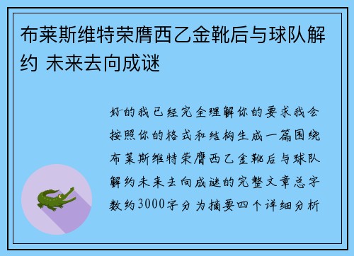 布莱斯维特荣膺西乙金靴后与球队解约 未来去向成谜