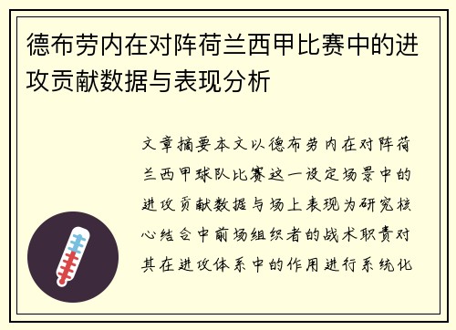德布劳内在对阵荷兰西甲比赛中的进攻贡献数据与表现分析