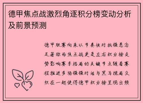 德甲焦点战激烈角逐积分榜变动分析及前景预测