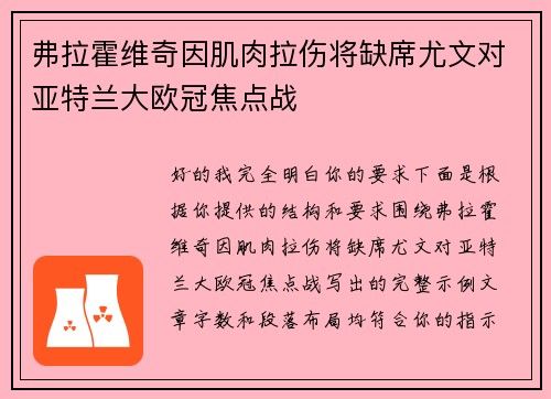 弗拉霍维奇因肌肉拉伤将缺席尤文对亚特兰大欧冠焦点战