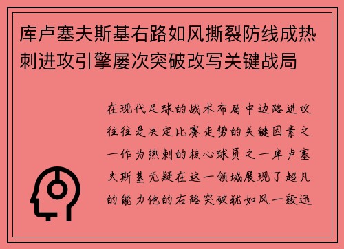 库卢塞夫斯基右路如风撕裂防线成热刺进攻引擎屡次突破改写关键战局 库卢塞夫斯基右路如风撕裂防线成热刺进攻引擎屡次突破改写关键战局