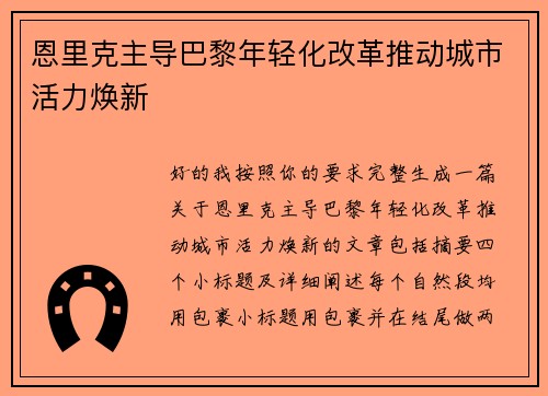 恩里克主导巴黎年轻化改革推动城市活力焕新