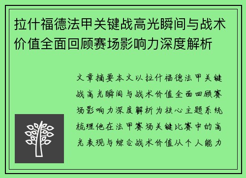 拉什福德法甲关键战高光瞬间与战术价值全面回顾赛场影响力深度解析