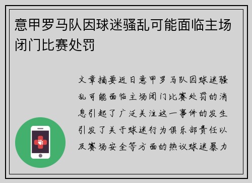 意甲罗马队因球迷骚乱可能面临主场闭门比赛处罚 意甲罗马队因球迷骚乱可能面临主场闭门比赛处罚
