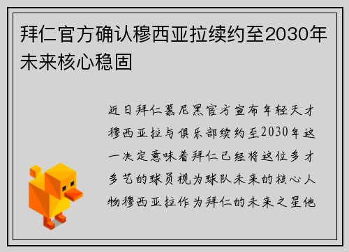 拜仁官方确认穆西亚拉续约至2030年未来核心稳固
