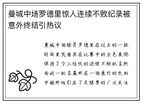 曼城中场罗德里惊人连续不败纪录被意外终结引热议