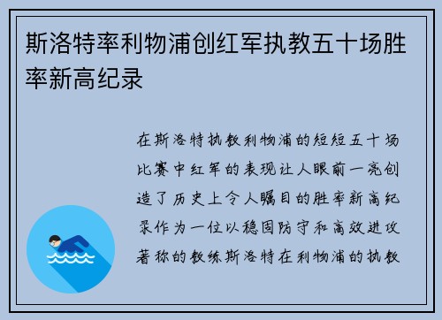 斯洛特率利物浦创红军执教五十场胜率新高纪录 斯洛特率利物浦创红军执教五十场胜率新高纪录