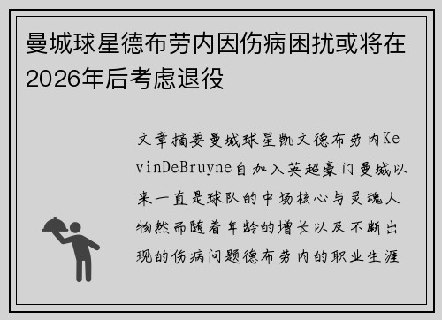 曼城球星德布劳内因伤病困扰或将在2026年后考虑退役