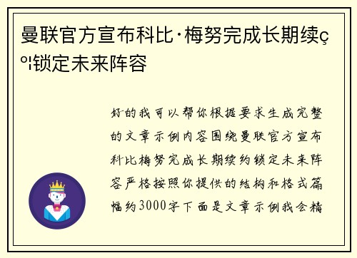曼联官方宣布科比·梅努完成长期续约锁定未来阵容 曼联官方宣布科比·梅努完成长期续约锁定未来阵容