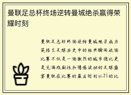 曼联足总杯终场逆转曼城绝杀赢得荣耀时刻