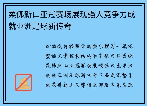柔佛新山亚冠赛场展现强大竞争力成就亚洲足球新传奇 柔佛新山亚冠赛场展现强大竞争力成就亚洲足球新传奇