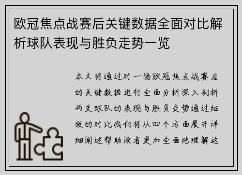 欧冠焦点战赛后关键数据全面对比解析球队表现与胜负走势一览 欧冠焦点战赛后关键数据全面对比解析球队表现与胜负走势一览