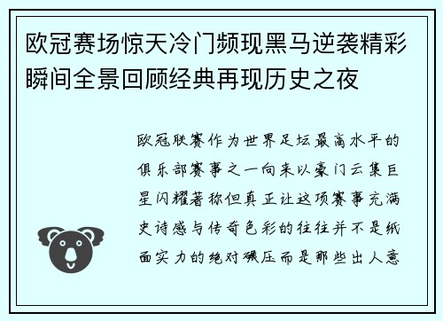 欧冠赛场惊天冷门频现黑马逆袭精彩瞬间全景回顾经典再现历史之夜 欧冠赛场惊天冷门频现黑马逆袭精彩瞬间全景回顾经典再现历史之夜