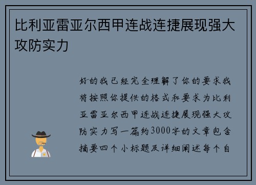 比利亚雷亚尔西甲连战连捷展现强大攻防实力