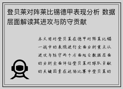 登贝莱对阵莱比锡德甲表现分析 数据层面解读其进攻与防守贡献