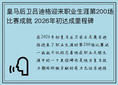 皇马后卫吕迪格迎来职业生涯第200场比赛成就 2026年初达成里程碑