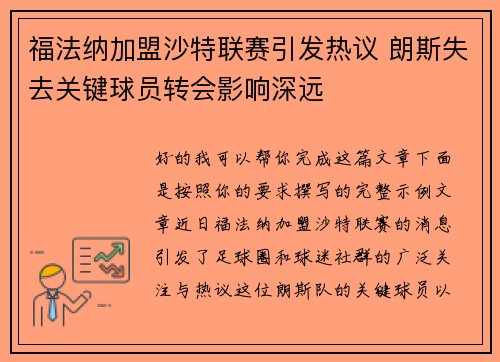 福法纳加盟沙特联赛引发热议 朗斯失去关键球员转会影响深远
